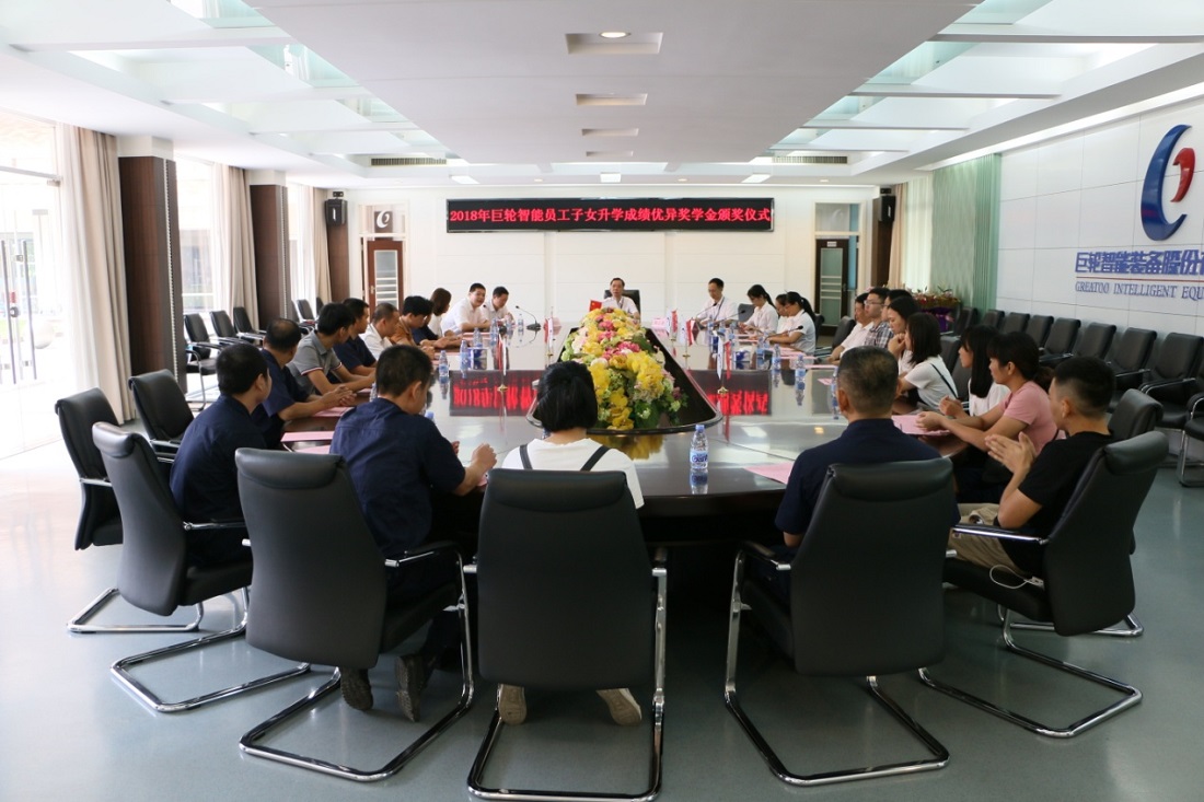 助力學子起航  共促人才成長 —— 2018年巨輪智能員工子女升學成績優(yōu)秀獎學金頒發(fā)儀式隆重舉行